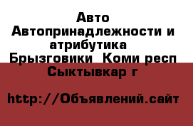 Авто Автопринадлежности и атрибутика - Брызговики. Коми респ.,Сыктывкар г.